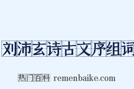 刘沛玄诗古文序组词是什么意思的图片